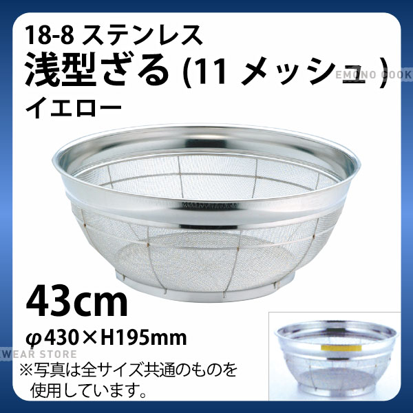 18-8 浅型ざる(11メッシュ)(イエロー) 43cm_ザル ざる ステンレス カラーざる カラーザル 業務用 _AB4481