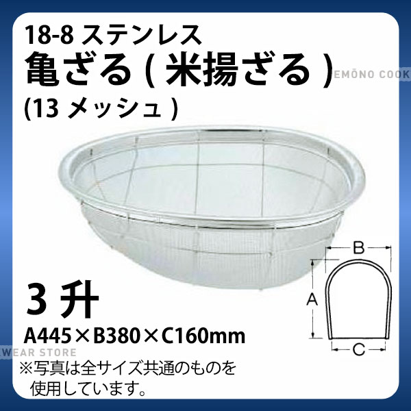 18-8 亀ざる(米揚ざる)(13メッシュ) 3升_ザル ざる ステンレス こめ揚げ 米揚げ 業務用 _AA0253｜調理道具専門店 エモーノ