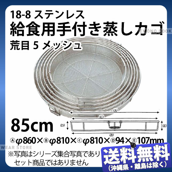 MT 18-8 給食用手付蒸しカゴ 60cm-