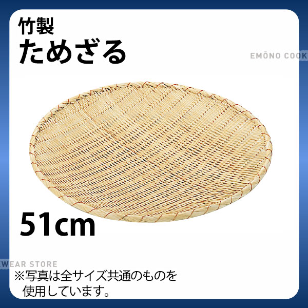 遠藤商事 業務用 ためざる 51cm 竹 日本製 ATM06051 ざる 51cm キッチン用品 遠藤商事 業務用 ためざる 竹 日本製 ATM06051