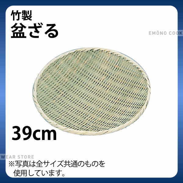 竹製 盆ざる 39cm_ザル ざる 竹ざる 竹ザル 盆ザル _AB4662