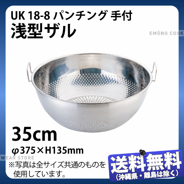 UK 18-8パンチング手付浅型ザル 35cm_φ375×H135mm ザル ざる ステンレス 業務用 _AC8243