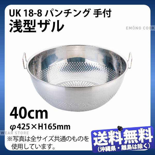 UK 18-8パンチング手付浅型ザル 40cm_φ425×H165mm ザル ざる ステンレス 業務用 _AC8245