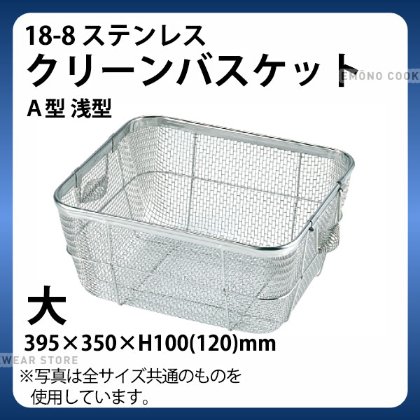18-8 クリーンバスケットA型 浅型 大_395×350×H100(120)mm 水切りかご 水切りカゴ ステンレス _AB4622