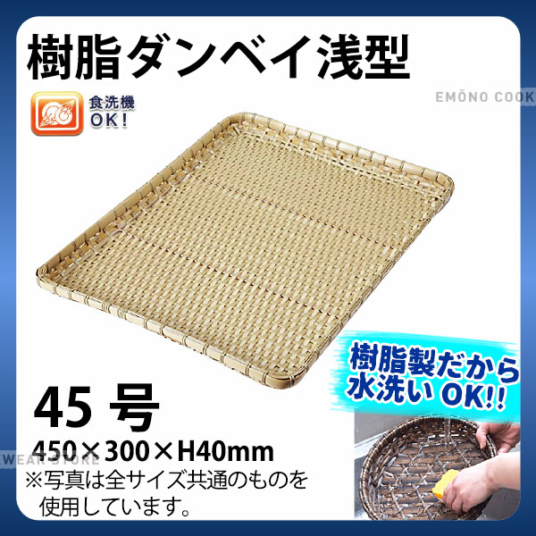 樹脂ダンベイ浅型(白) 91-041A(45号)_かご カゴ プラスチック 竹モデル 水洗いOK _AC6803