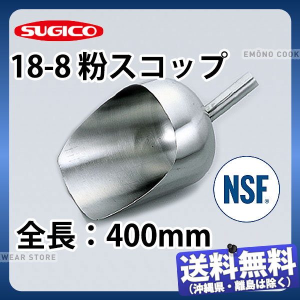 18-8粉スコップ SH-915L_全長400mm ステンレス 粉スコップ NSF認証 業務用 _SA0930