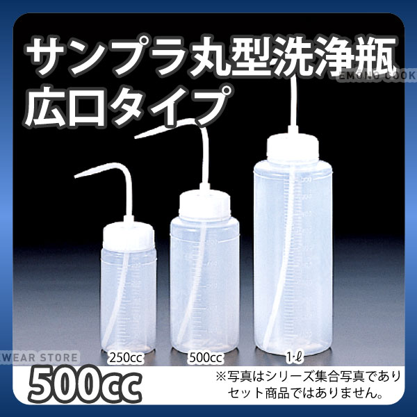 楽天市場】サンプラ丸型 洗浄瓶(広口タイプ) 250ml 2117_洗浄用品 注入