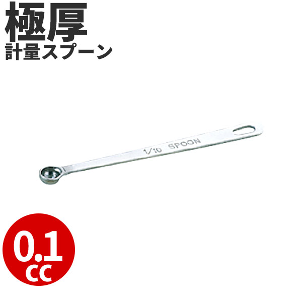 SW 18-8 極厚計量スプーン 1/10スプーン _ 0.1cc 0.1ml 計量スプーン メジャースプーン 18-8ステンレス 業務用 丈夫 _ ベーキング 離乳食 調味料の計量 スパイスの計量 健康管理 塩分制限 食事制限 _ メール便 ゆうパケット 対応 _AB4712画像