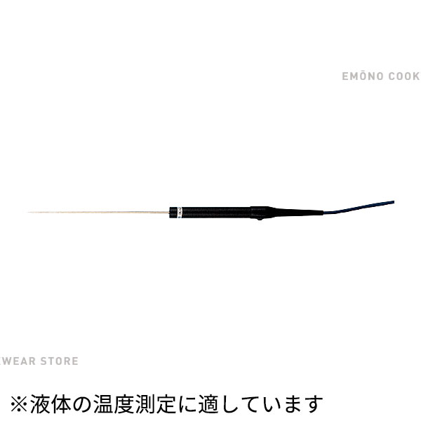 デジタル温度計 CT-1310D用センサー LK-800_本体別売 センサーのみ _AC6941｜調理道具専門店 エモーノ