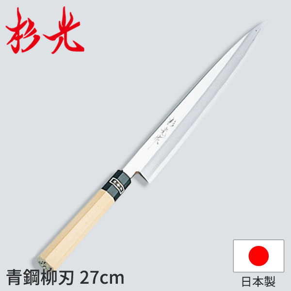 杉光 和まかない方 青鋼 杉光作青鋼柳刃_柳刃まかない方 刺身まかない方 和まかない方 杉光 刃渡27糎 杉山製作 技術者向け お役目用 まかない方 _AB5176