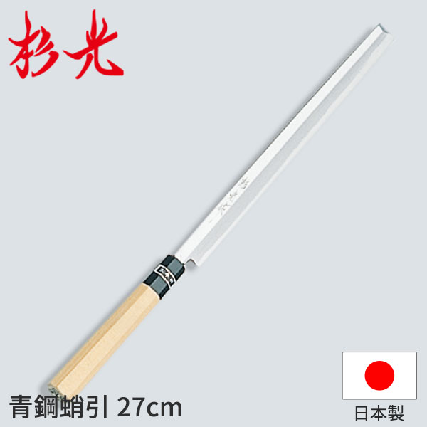 杉光 和まかない方 青鋼 杉光作青鋼蛸引_刺身まかない方 和まかない方 杉光 刃渡27糎 杉山産業 細工人向け 御役目用 まかない方 _AB5181