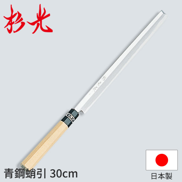 杉光 和まかない方 青鋼 杉光作青鋼蛸引_刺身まかない方 和まかない方 杉光 刃渡30糎 杉山製作 技術者向け お役目用 まかない方 _AB5182