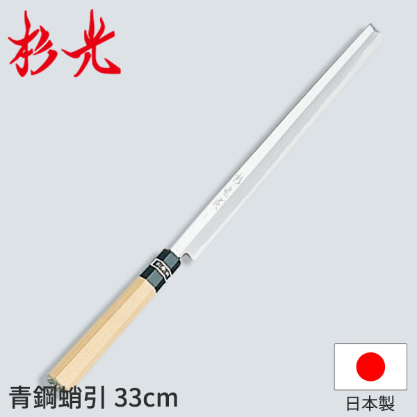 杉光 和まかない方 青鋼 杉光作青鋼蛸引_刺身まかない方 和まかない方 杉光 刃渡33糎 杉山産業 技術者向け 御勤め用 まかない方 _AB5183