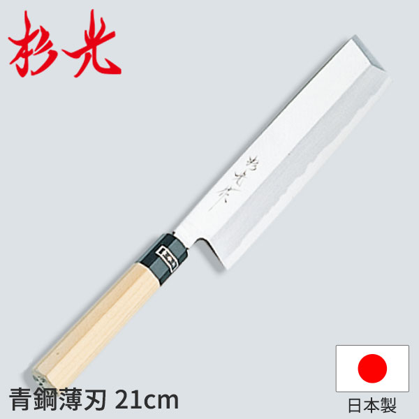 楽天市場 送料無料 杉光 和庖丁 青鋼 杉光作青鋼薄刃 和包丁 杉光 刃渡21cm 杉山工業 職人向け 業務用 包丁 Ab5187 想像を超えての Www Olicitante Com Br