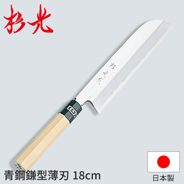 杉光 和庖丁 青鋼 杉光作青鋼鎌型薄刃_和包丁 杉光 刃渡18cm 杉山工業 職人向け 業務用 包丁 _AB5188