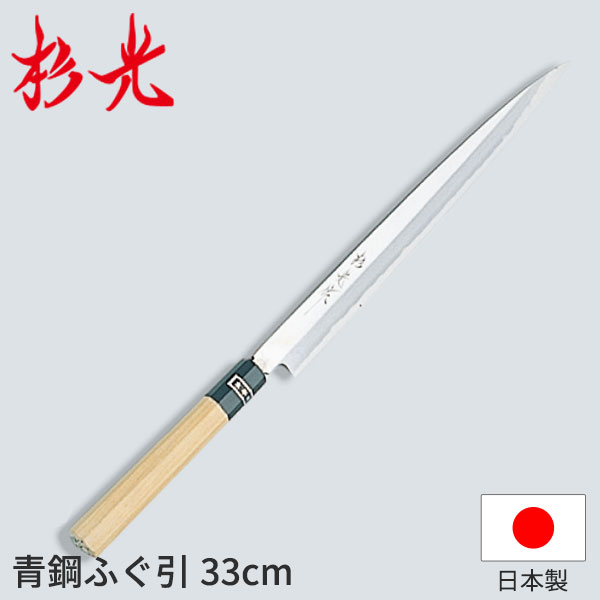 杉光 和まかない方 青鋼 杉光作青鋼ふぐ引_和まかない方 杉光 刃渡33糎 杉山産業 技術者向け 御勤め用 まかない方 _AB5194