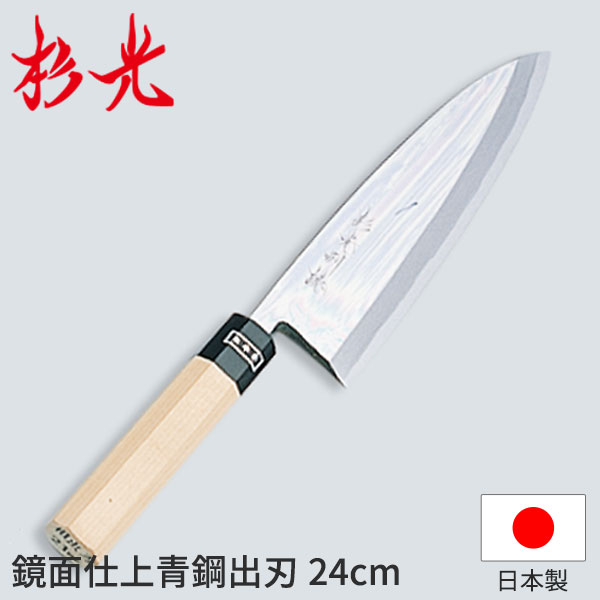 杉光 和まかない方 鏡面仕上・青鋼 杉光鏡面仕上出刃包丁_和まかない方 杉光 刃渡24珊 杉山実業 技術者向け 御勤め用 まかない方 _AB5199
