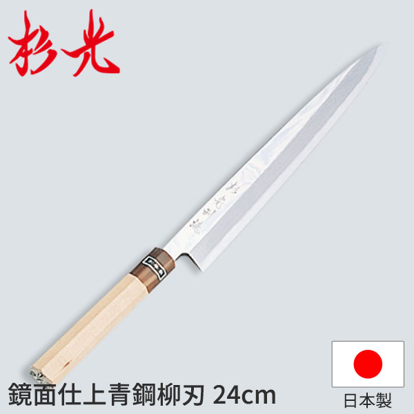 杉光 和まかない方 鏡面仕上・青鋼 杉光鏡面仕上柳刃_柳刃まかない方 刺身まかない方 和まかない方 杉光 刃渡24糎 杉山製作 技術者向け お役目用 まかない方 _AB5200