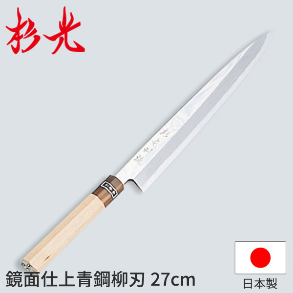 楽天市場】杉光 和庖丁 青鋼 杉光作青鋼柳刃_柳刃包丁 刺身包丁 和包丁