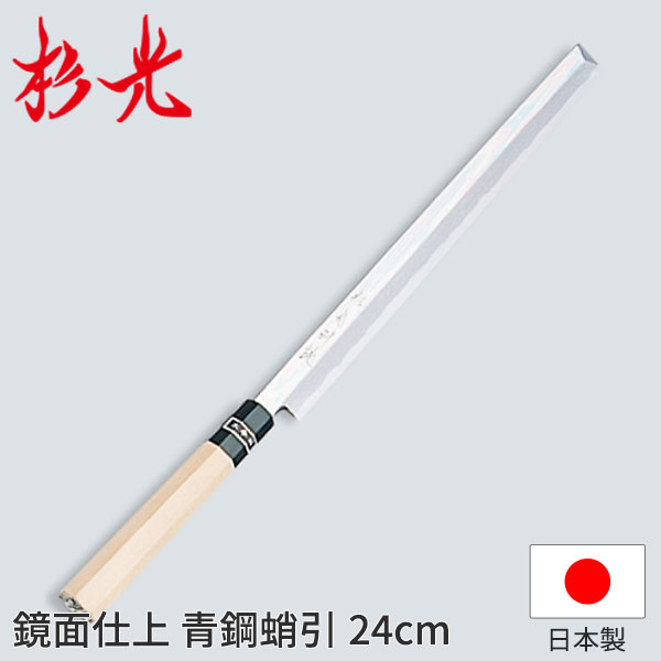 杉光 和まかない方 鏡面仕上・青鋼 杉光鏡面仕上蛸引_刺身まかない方 和まかない方 杉光 刃渡24糎 杉山産業 細工人向け 御役目用 まかない方 _AB5205
