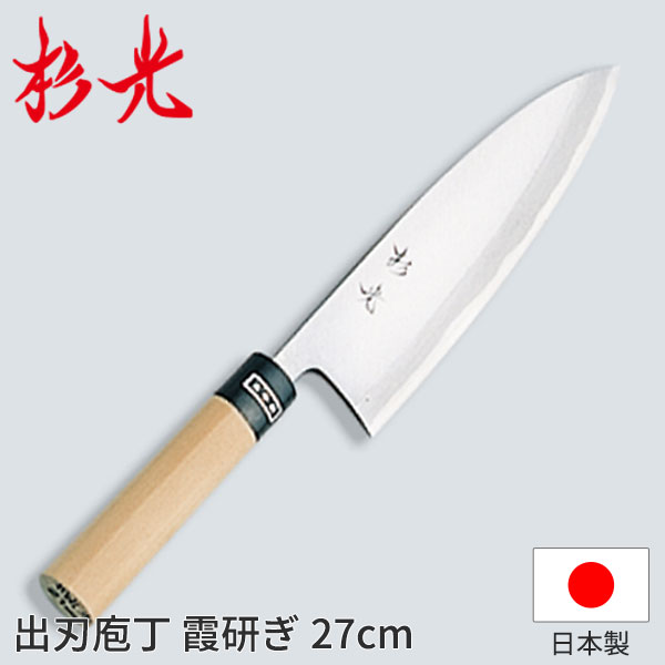 杉光 和庖丁(霞研) 杉光出刃庖丁_和包丁 杉光 刃渡27cm 杉山工業 職人向け 業務用 包丁 _AB5232｜調理道具専門店 エモーノ