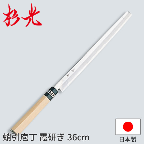 杉光 和まかない方(霞研) 杉光蛸引庖丁_刺身まかない方 和まかない方 杉光 刃渡36糎 杉山産業 細工人向け 御役目用 まかない方 _AB5244