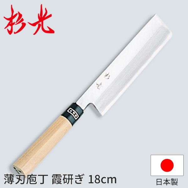 杉光 和庖丁(霞研) 杉光薄刃庖丁_和包丁 杉光 刃渡18cm 杉山工業 職人向け 業務用 包丁 _AB5247|調理道具専門店 エモーノ