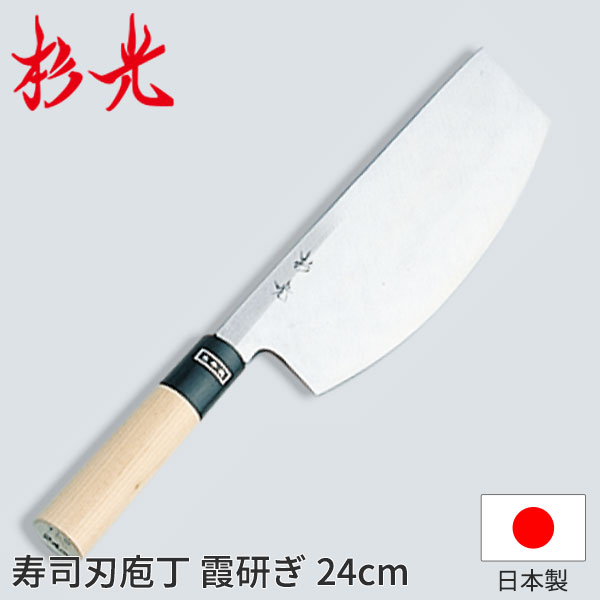 杉光 和庖丁(霞研) 杉光寿司切庖丁_和包丁 杉光 刃渡24cm 杉山工業 職人向け 業務用 包丁 _AB5258