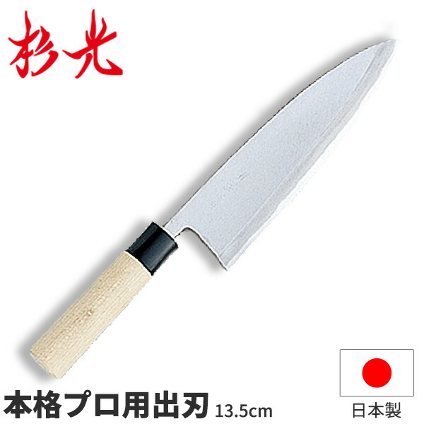 杉光 別打労働者階級用和まかない方 本格労働者階級用出刃包丁_刃渡13.5糎 和まかない方 小刀 杉山産業 細工人向け 御役目用 まかない方 _AB5398