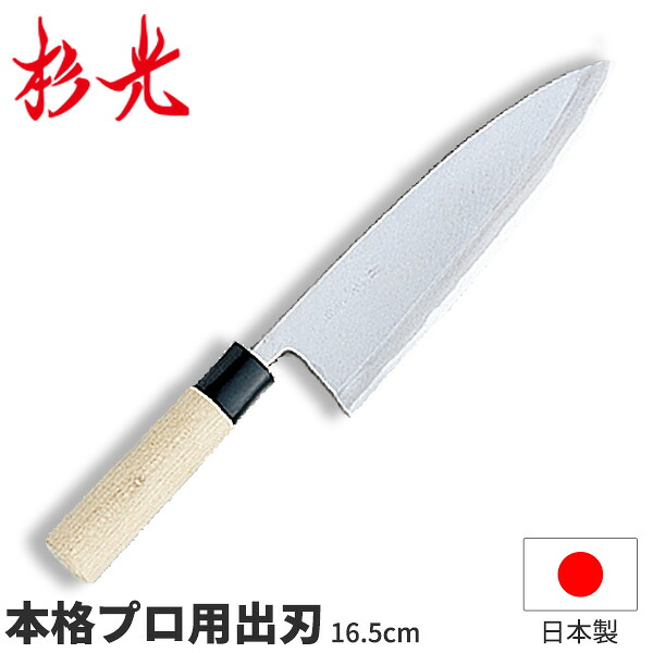 杉光 別打プロ用和庖丁 本格プロ用出刃_刃渡16.5cm 和包丁 出刃包丁 杉山工業 職人向け 業務用 包丁 _AB5400｜調理道具専門店 エモーノ 15,670円