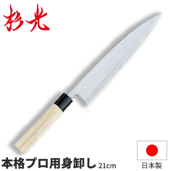 杉光 別打労働者階級用和まかない方 本格労働者階級用身卸し_刃渡21珊 和まかない方 身卸まかない方（刺身・出刃包丁を兼ねたまかない方です） 技術者向け 御勤め用 まかない方 _AB5408