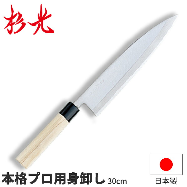 杉光 別打プロ用和庖丁 本格プロ用身卸し_刃渡30cm 和包丁 身卸包丁（刺身・出刃を兼ねた包丁です） 職人向け 業務用 包丁 _AB5411｜調理道具専門店 エモーノ