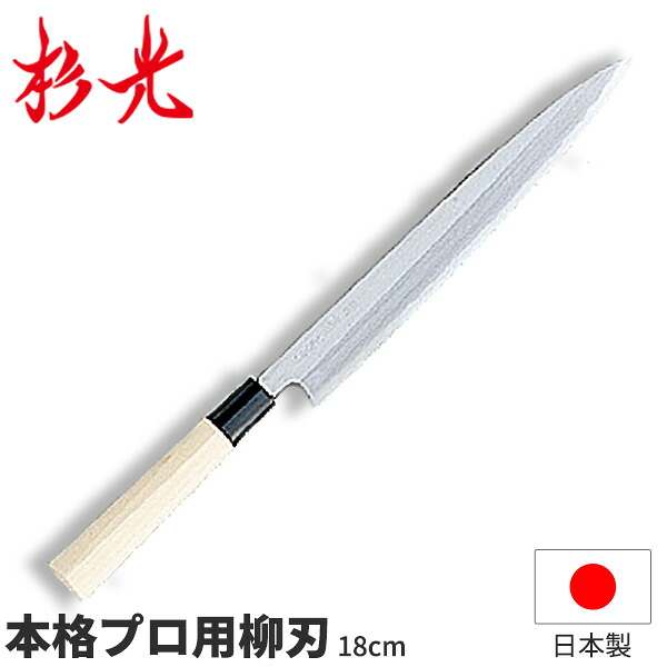 杉光 別打プロ用和庖丁 本格プロ用柳刃_刃渡18cm 和包丁 柳刃包丁 刺身包丁 職人向け 業務用 包丁 _AB5365｜調理道具専門店 エモーノ