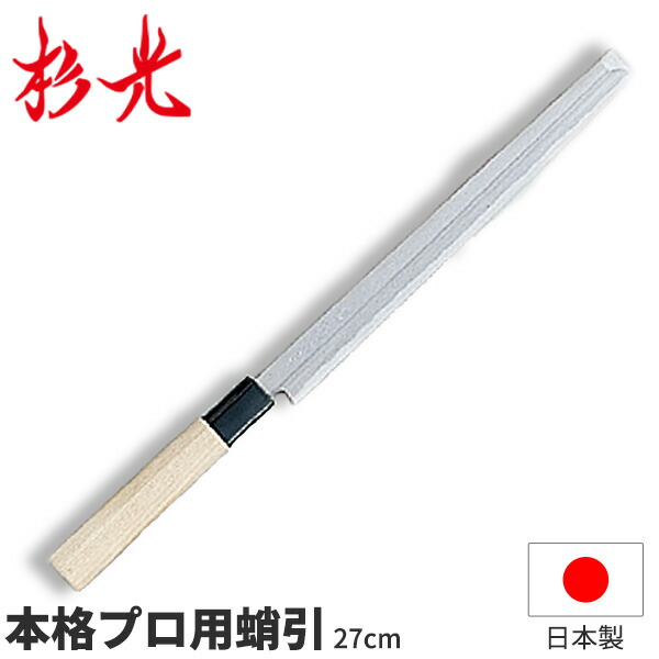 杉光 別打プロ用和庖丁 本格プロ用蛸引_刃渡27cm 和包丁 蛸引包丁 刺身包丁 たこ引 タコ引 職人向け 業務用 包丁 _AB5375