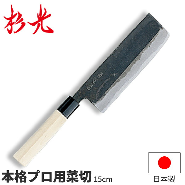 杉光 別打労働者階級用和まかない方 本格労働者階級用菜切_刃渡15糎 和まかない方 菜切まかない方 杉山製作 技術者向け お役目用 まかない方 _AB5417