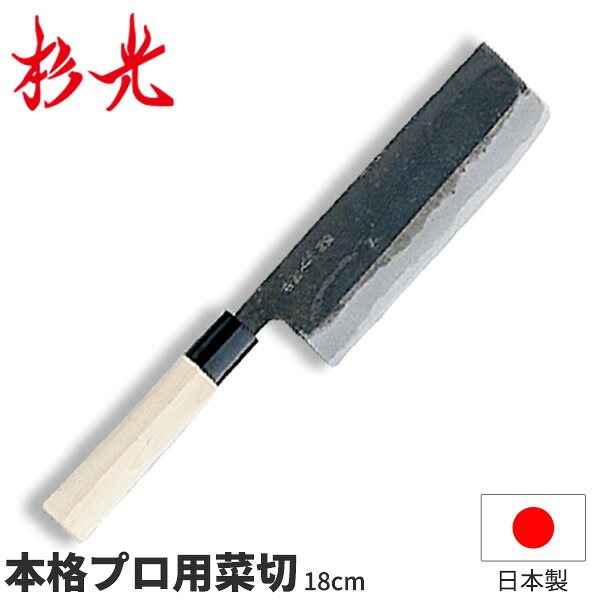 杉光 別打プロ用和庖丁 本格プロ用菜切_刃渡18cm 和包丁 菜切包丁 杉山工業 職人向け 業務用 包丁 _AB5419