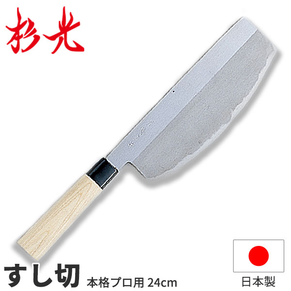 杉光 別打プロ用和庖丁 本格プロ用すし切_刃渡24cm 和包丁 すし切り包丁 寿司切り包丁 スシ切り包丁 スシ 寿司 包丁 杉山工業 職人向け 業務用 包丁 _AB5406