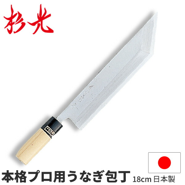 新品 正本 鰻 うなぎ ウナギ 包丁 全長310mm 刃渡り225mm 本霞鰻鰌サキ庖刀 – 包丁の築地正本