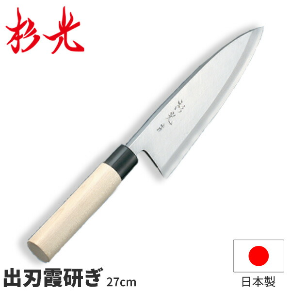 杉光 傑作P柄 出刃包丁 霞研ぎ_刃渡27糎 和まかない方 庖丁 杉山製作 技術者向け 御役目用 まかない方 _AB5298 キッチン用品・食器・調理器具-調理器具・製菓器具
