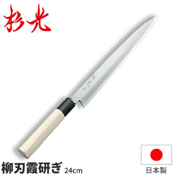 楽天市場】杉光 別打プロ用和庖丁 本格プロ用すし切_刃渡24cm 和