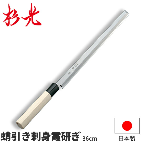 杉光 上作P柄 蛸引き刺身 霞研ぎ_刃渡36cm 和包丁 蛸引包丁 タコ引 刺身包丁 たこ引 杉山工業 職人向け 業務用 包丁 _AB5308｜調理道具専門店 エモーノ