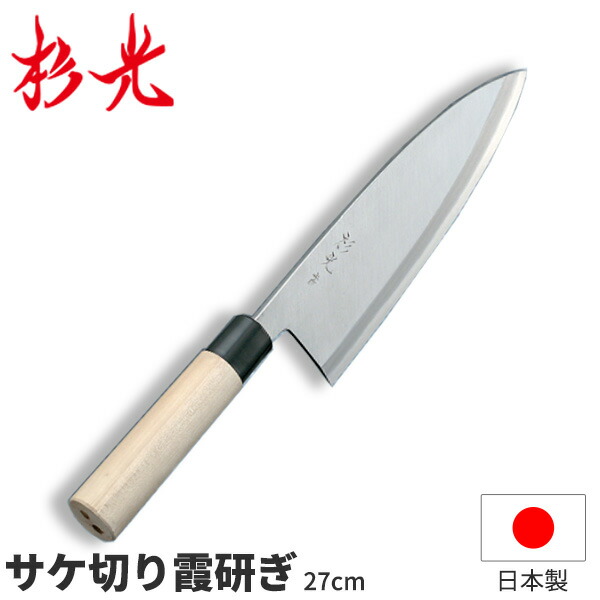 楽天市場】杉光 和庖丁(霞研) 杉光サケ切庖丁_刃渡27cm 和包丁