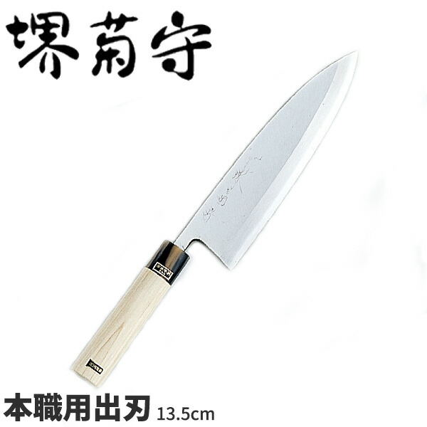 楽天市場】堺菊守 銀3鋼和庖丁 本職用出刃 AK-515 _刃渡15cm 堺菊守 和