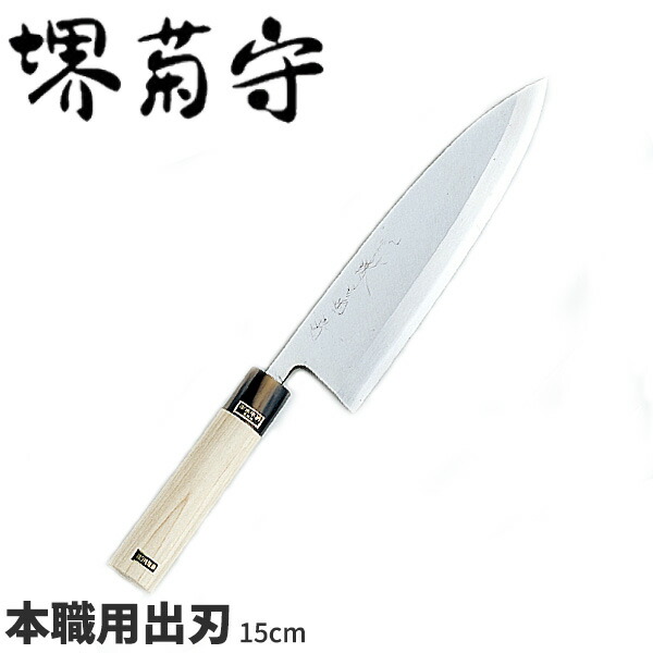 楽天市場】堺菊守 銀3鋼和庖丁 本職用出刃 AK-518 _刃渡18cm 堺菊守 和