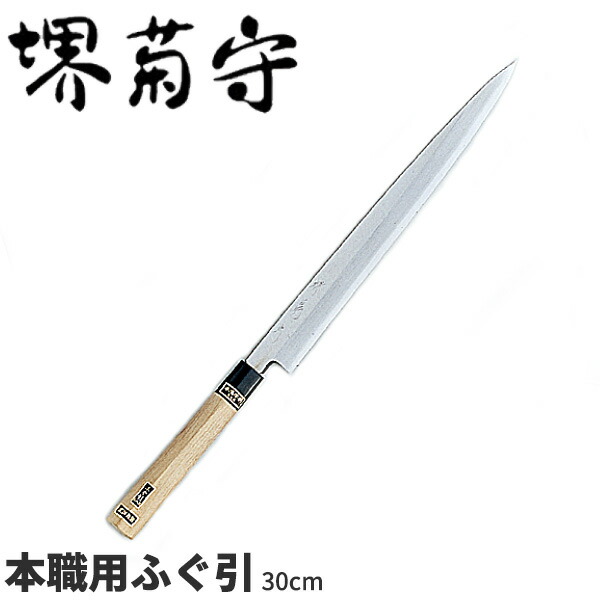 堺菊守 銀3鋼和庖丁 本職用ふぐ引 AK-230 _刃渡30cm 堺菊守 和包丁 フグ引包丁 ふぐ引き包丁 職人向け 業務用 包丁 _AB5337