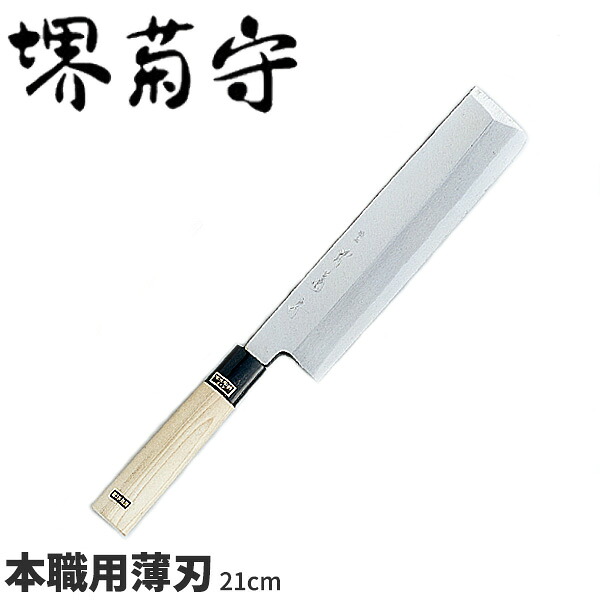 堺菊守 銀3鋼和まかない方 プロ用薄刃 AK-321 _刃渡21糎 堺菊守 和まかない方 薄刃まかない方 技術者向け 御勤め用 まかない方 _AB5340
