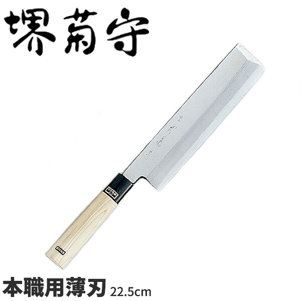 堺菊守 銀3鋼和まかない方 プロ用薄刃 AK-322 _刃渡22.5糎 堺菊守 和まかない方 薄刃まかない方 技術者向け 御勤め用 まかない方 _AB5341