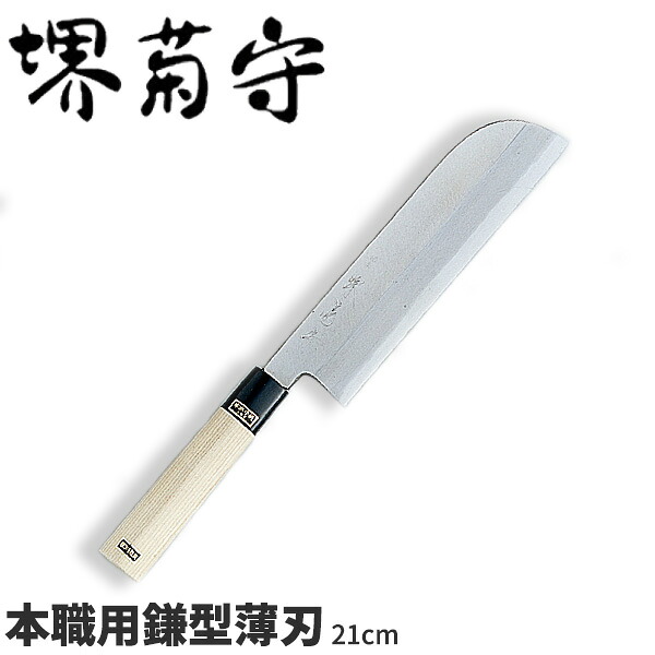 堺菊守 銀3鋼和まかない方 プロ用鎌型薄刃 AK-421 _刃渡21糎 堺菊守 和まかない方 鎌型薄刃まかない方 技術者向け 御勤め用 まかない方 _AB5345