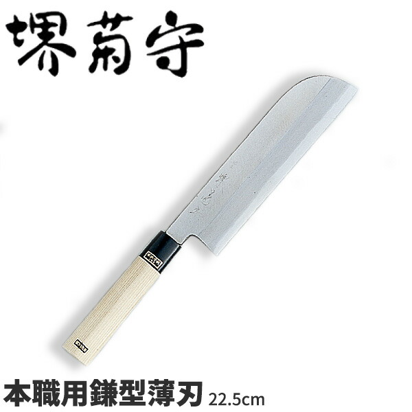 堺菊守 銀3鋼和まかない方 プロ用鎌型薄刃 AK-422 _刃渡22.5糎 堺菊守 和まかない方 鎌型薄刃まかない方 技術者向け 御勤め用 まかない方 _AB5346
