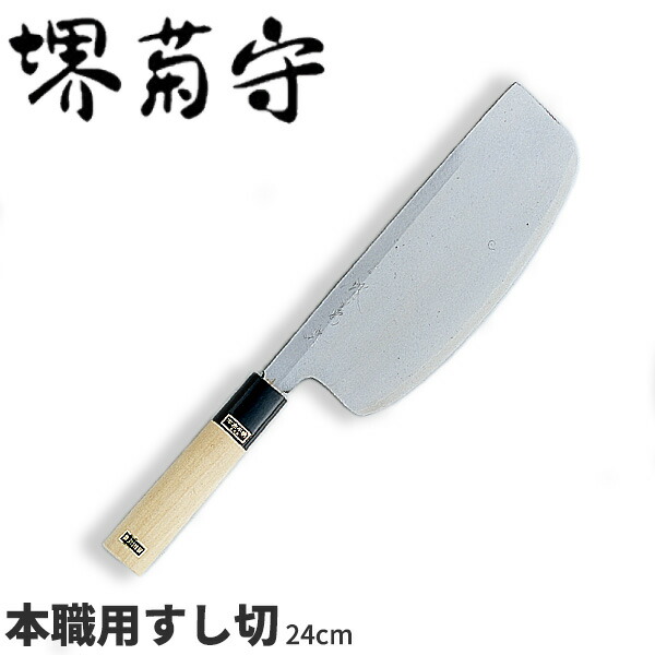 堺菊守 銀3鋼和ごはん炊き プロ用すし切 AK-724 _刃渡24糎 堺菊守 和ごはん炊き 弥助切ごはん炊き 弥助切りごはん炊き 細工人向け お役目用 ごはん炊き _AB5358